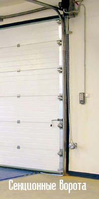 в раздел Секционные ворота